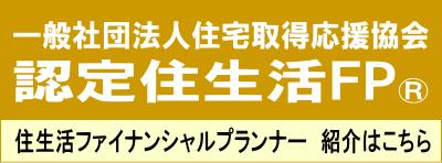 ファイナンシャルプランナー｜工務店