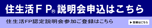 住生活ファイナンシャルプランナー