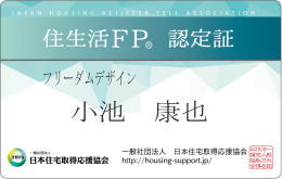 ファイナンシャルプランナー|工務店