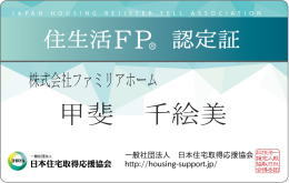 ファイナンシャルプランナー|工務店