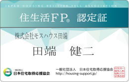 ファイナンシャルプランナー|工務店