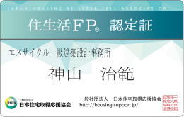 ファイナンシャルプランナー|工務店