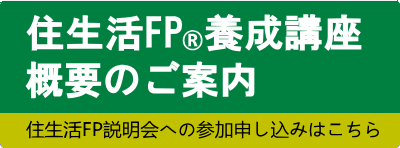 ファイナンシャルプランナー｜工務店